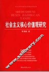 社会主义核心价值观研究