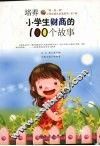 培养小学生财商的100个故事