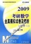 2009考研数学全真模拟试卷及精析  数学三
