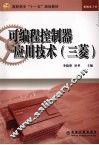 可编程控制器应用技术（三菱）