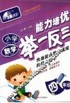 小学数学能力培优举一反三·四年级