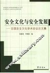 安全文化与安全发展：全国安全文化学术会议论文集