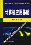 计算机应用基础