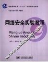 网络安全实验教程