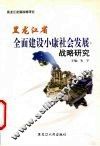黑龙江省全面建设小康社会发展战略研究  以城乡协调发展为视野