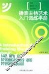 播音主持艺术入门训练手册