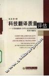 科技翻译质量评估：计算机辅助的《中华人民共和国药典》英译个案研究