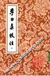 李白集校注  三