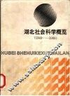 湖北社会科学概览  1949-1989