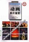 动画影片鉴赏