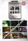 动画场景制作