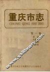 重庆市志  第1卷  总述  大事记  地理志  人口志