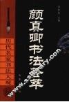 颜真卿书法荟萃