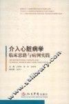 介入心脏病学临床思路与病例实践
