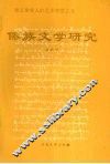 傣族文学研究  德宏傣族人的艺术智慧之光