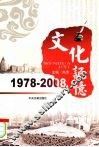 文化记忆：1978-2008