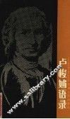 卢梭妙语录 电子书封面