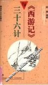 《西游记》与三十六计