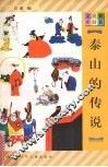 泰山的传说