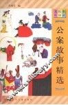 公案故事精选