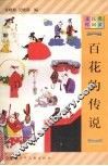 百花的传说