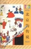 北京的传说