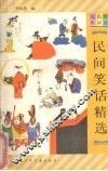 民间笑话精选