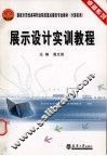 展示设计实训教程