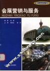 会展营销与服务