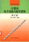 计算机电子线路与数字逻辑  修订版