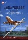 大连周水子国际机场志  1973-2003