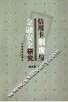 信用卡制度与金融安全研究
