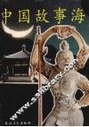 中国故事海