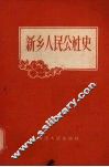新乡人民公社史