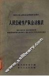 人民公社生产队会计常识