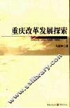 重庆改革发展探索