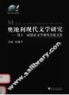 奥地利现代文学研究 Modern Austrian literature research 第十二届德语文学研究会论文集 eng