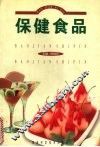 保健食品