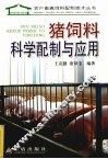 猪饲料科学配制与应用