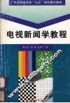 电视新闻学教程