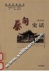 蔡甸史话