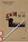 东西湖史话