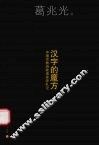 汉字的魔方  中国古典诗歌语言学札记