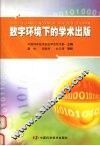数字环境下的学术出版