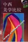 中西美学比较