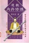 道教内丹修炼