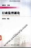 行政监督新论