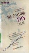 寓言心理DIY