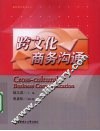 跨文化商务沟通