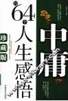 中庸的64个人生感悟